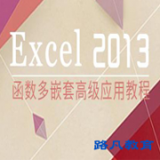 Excel高级函数应用课程